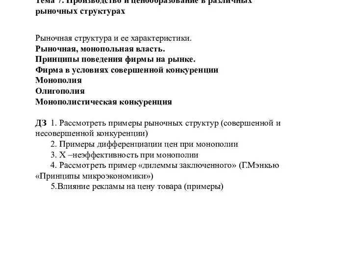 Тема 7. Производство и ценообразование в различных рыночных структурах Рыночная структура