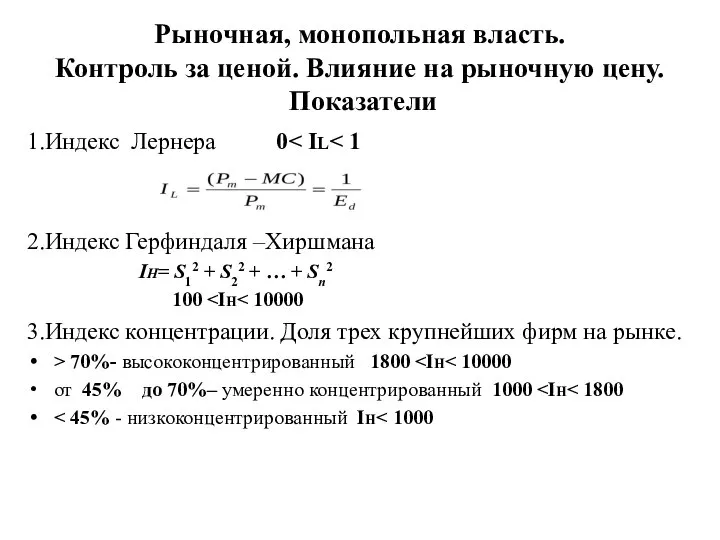 Рыночная, монопольная власть. Контроль за ценой. Влияние на рыночную цену. Показатели