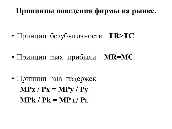 Принципы поведения фирмы на рынке. Принцип безубыточности TR>TC Принцип max прибыли