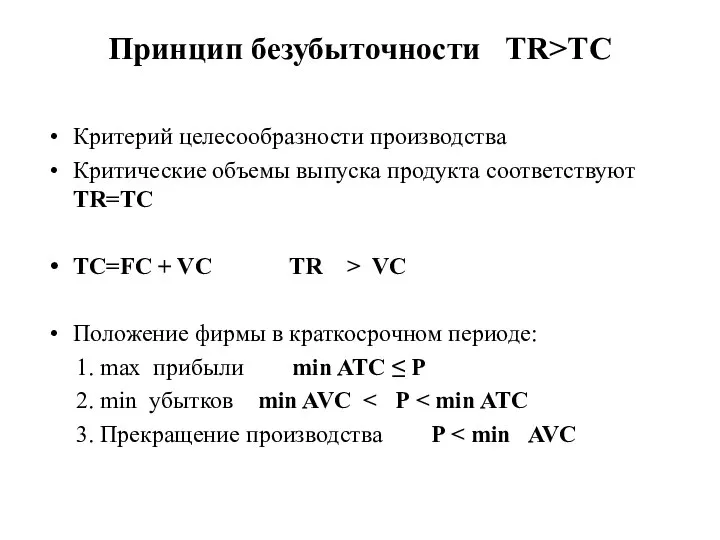 Принцип безубыточности TR>TC Критерий целесообразности производства Критические объемы выпуска продукта соответствуют