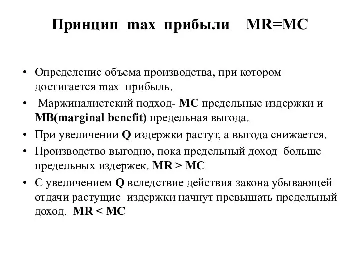 Принцип max прибыли MR=MC Определение объема производства, при котором достигается max