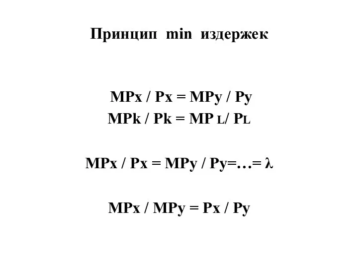 Принцип min издержек MPx / Px = MPy / Py MPk