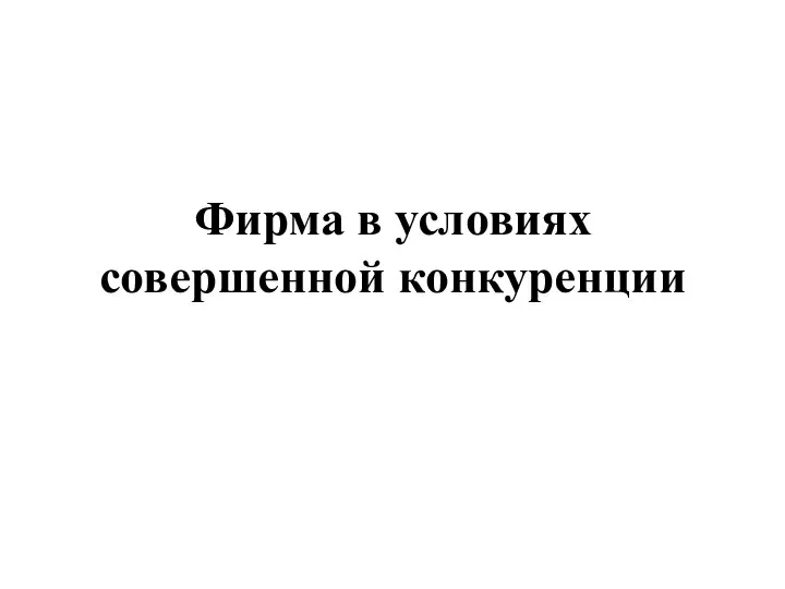 Фирма в условиях совершенной конкуренции