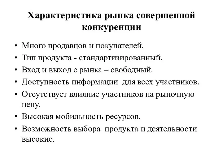 Характеристика рынка совершенной конкуренции Много продавцов и покупателей. Тип продукта -