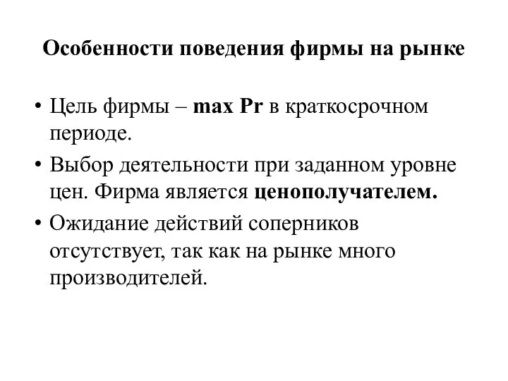 Особенности поведения фирмы на рынке Цель фирмы – max Pr в