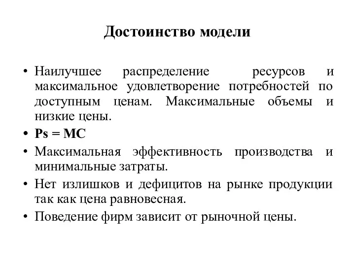 Достоинство модели Наилучшее распределение ресурсов и максимальное удовлетворение потребностей по доступным