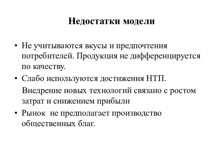 Недостатки модели Не учитываются вкусы и предпочтения потребителей. Продукция не дифференцируется