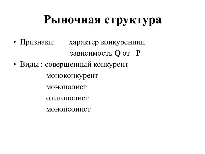 Рыночная структура Признаки: характер конкуренции зависимость Q от P Виды :