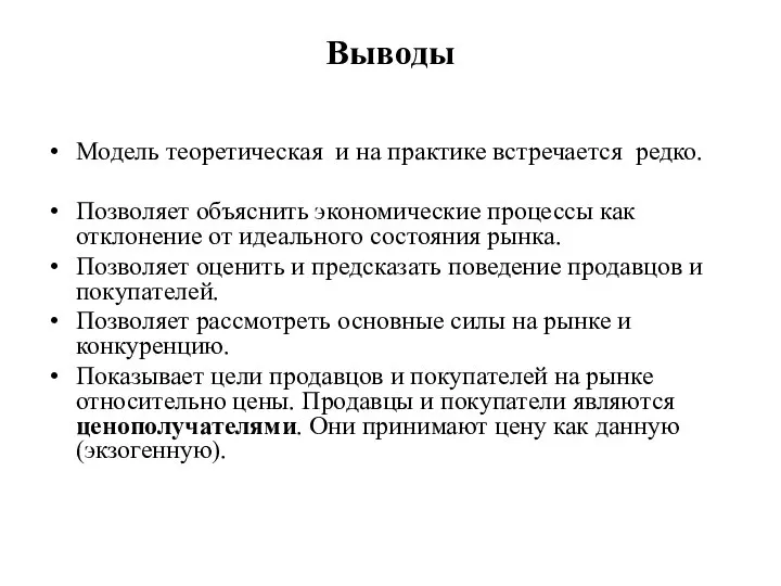 Выводы Модель теоретическая и на практике встречается редко. Позволяет объяснить экономические