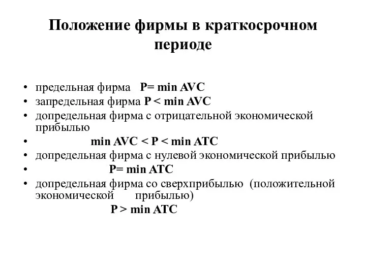 Положение фирмы в краткосрочном периоде предельная фирма P= min AVC запредельная