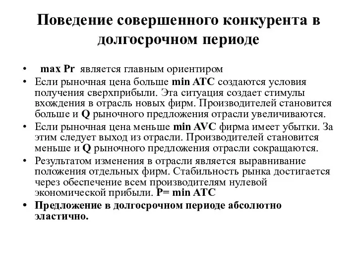 Поведение совершенного конкурента в долгосрочном периоде max Pr является главным ориентиром