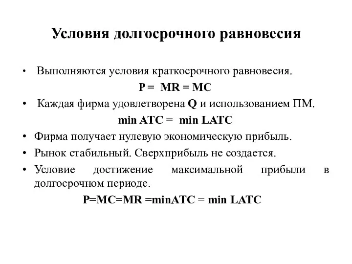 Условия долгосрочного равновесия Выполняются условия краткосрочного равновесия. P = MR =