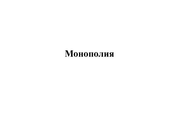 Монополия