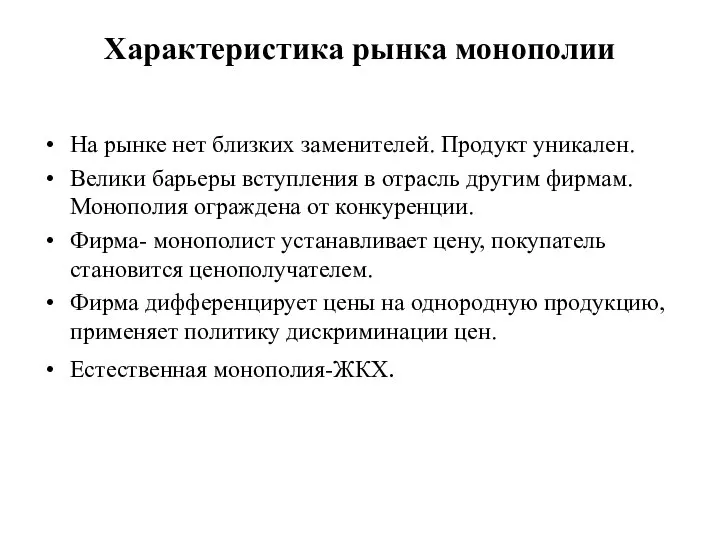 Характеристика рынка монополии На рынке нет близких заменителей. Продукт уникален. Велики