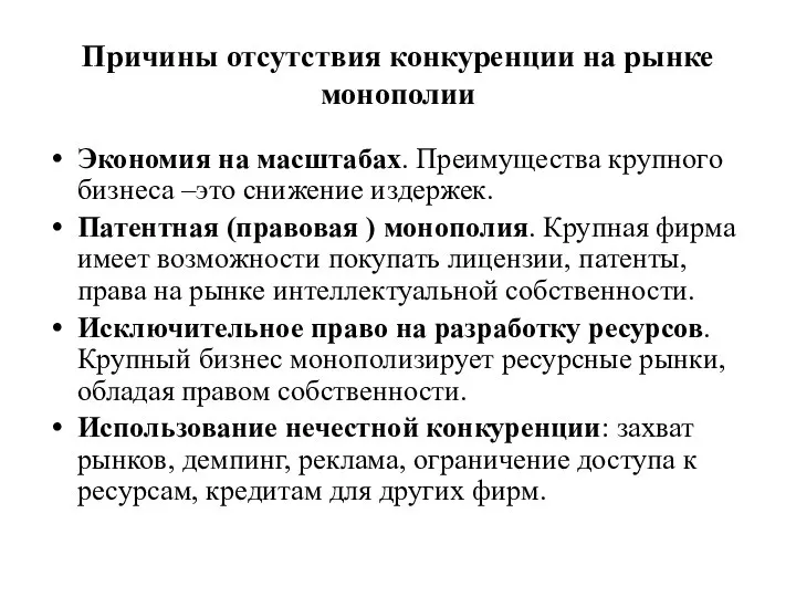 Причины отсутствия конкуренции на рынке монополии Экономия на масштабах. Преимущества крупного