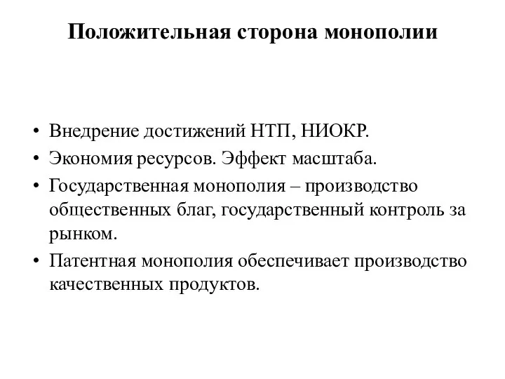 Положительная сторона монополии Внедрение достижений НТП, НИОКР. Экономия ресурсов. Эффект масштаба.