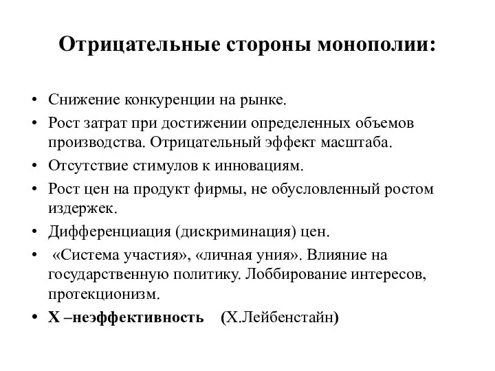 Отрицательные стороны монополии: Снижение конкуренции на рынке. Рост затрат при достижении