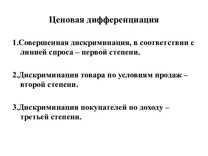 Ценовая дифференциация 1.Совершенная дискриминация, в соответствии с линией спроса – первой