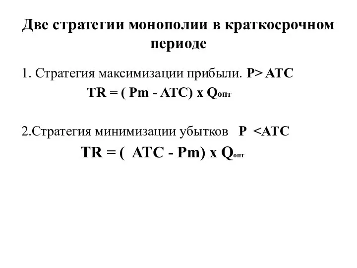 Две стратегии монополии в краткосрочном периоде 1. Стратегия максимизации прибыли. P>