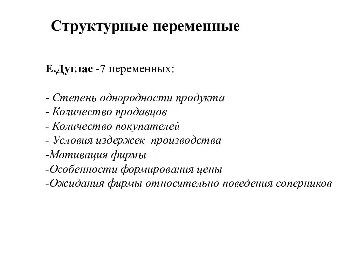 Е.Дуглас -7 переменных: - Степень однородности продукта - Количество продавцов -