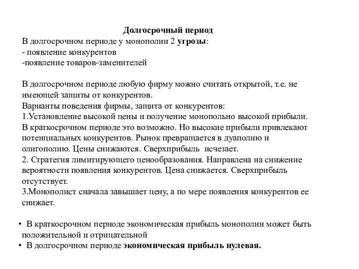 Долгосрочный период В долгосрочном периоде у монополии 2 угрозы: - появление