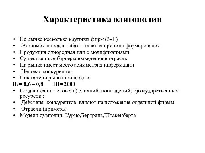 Характеристика олигополии На рынке несколько крупных фирм (3- 8) Экономия на