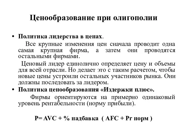 Ценообразование при олигополии Политика лидерства в ценах. Все крупные изменения цен