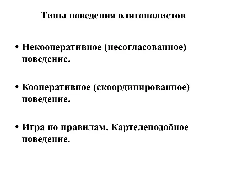 Типы поведения олигополистов Некооперативное (несогласованное) поведение. Кооперативное (скоординированное) поведение. Игра по правилам. Картелеподобное поведение.