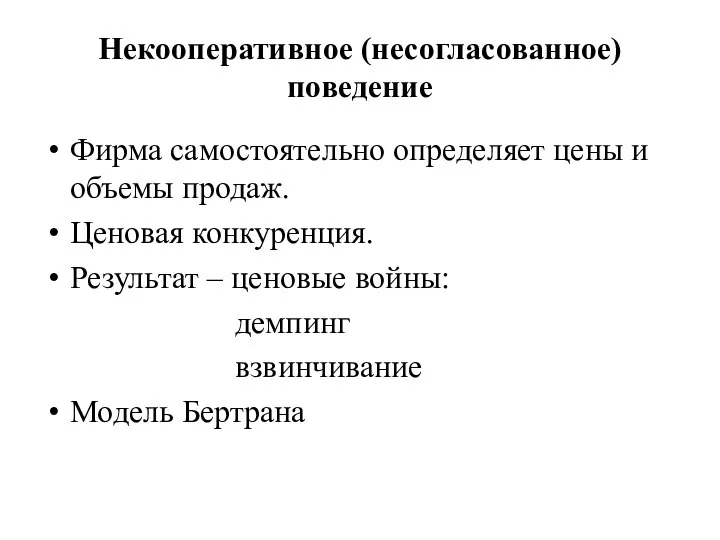 Некооперативное (несогласованное) поведение Фирма самостоятельно определяет цены и объемы продаж. Ценовая