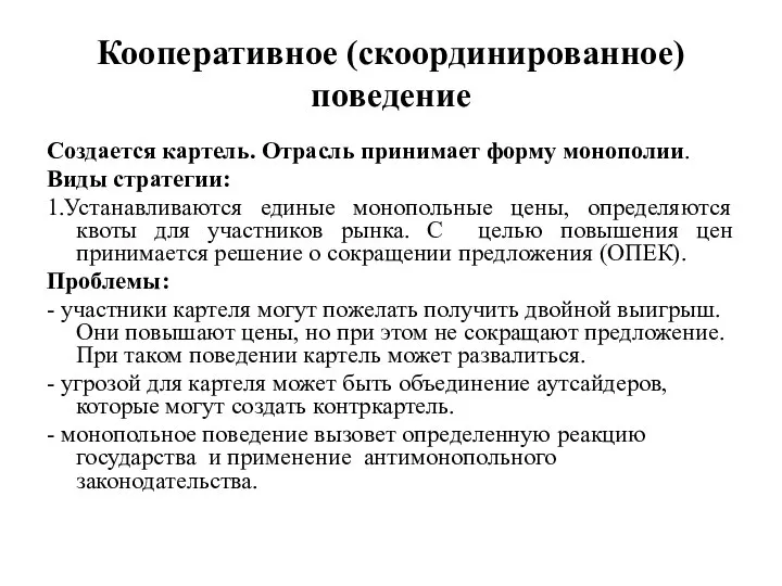 Кооперативное (скоординированное) поведение Создается картель. Отрасль принимает форму монополии. Виды стратегии: