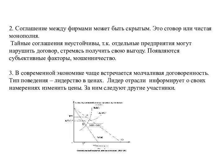 2. Соглашение между фирмами может быть скрытым. Это сговор или чистая