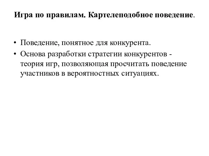 Игра по правилам. Картелеподобное поведение. Поведение, понятное для конкурента. Основа разработки