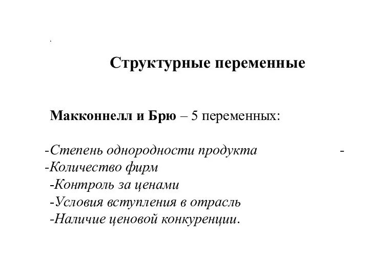 . Структурные переменные Макконнелл и Брю – 5 переменных: Степень однородности