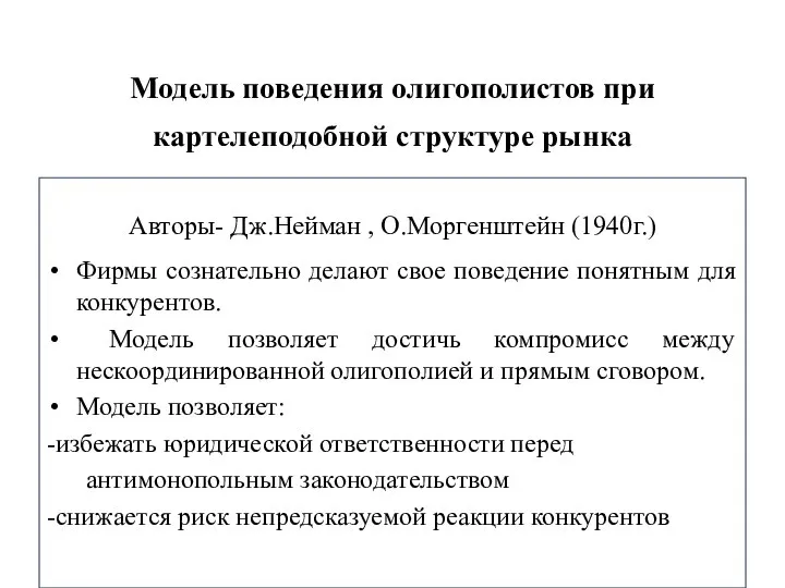 Модель поведения олигополистов при картелеподобной структуре рынка Авторы- Дж.Нейман , О.Моргенштейн