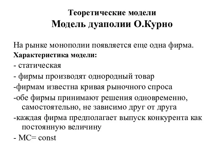 Теоретические модели Модель дуаполии О.Курно На рынке монополии появляется еще одна