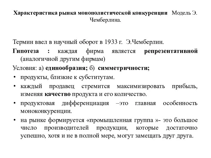 Характеристика рынка монополистической конкуренции Модель Э.Чемберлина. Термин ввел в научный оборот