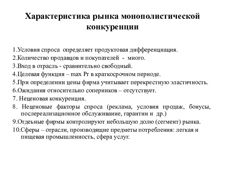 Характеристика рынка монополистической конкуренции 1.Условия спроса определяет продуктовая дифференциация. 2.Количество продавцов