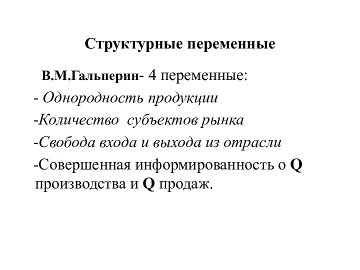 Структурные переменные В.М.Гальперин- 4 переменные: - Однородность продукции -Количество субъектов рынка