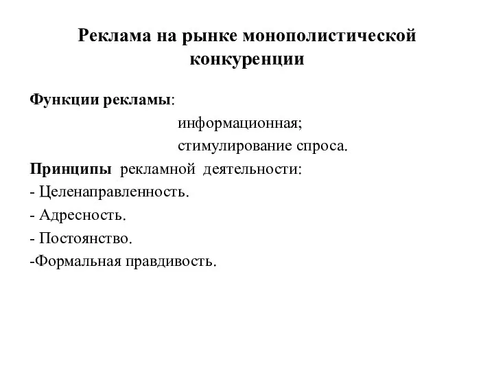 Реклама на рынке монополистической конкуренции Функции рекламы: информационная; стимулирование спроса. Принципы