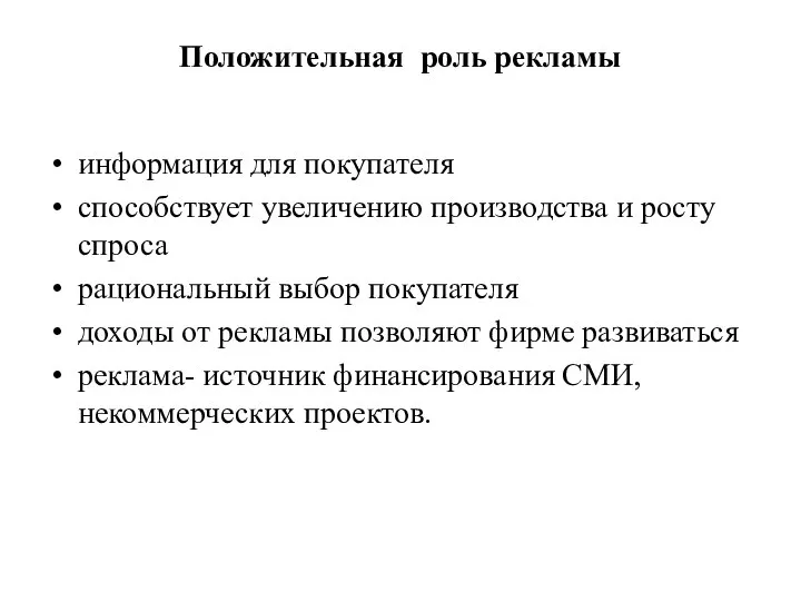 Положительная роль рекламы информация для покупателя способствует увеличению производства и росту