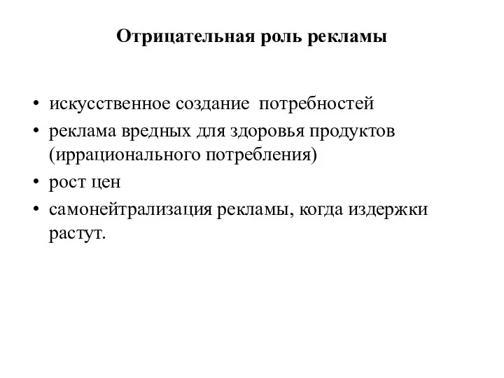 Отрицательная роль рекламы искусственное создание потребностей реклама вредных для здоровья продуктов