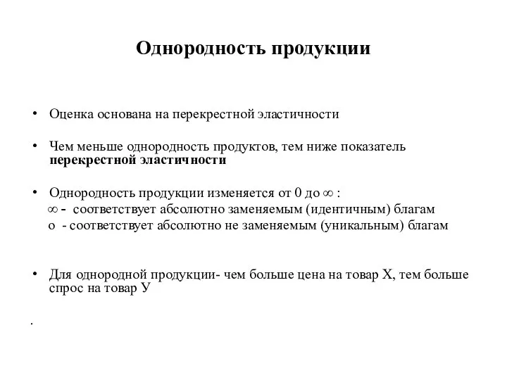 Однородность продукции Оценка основана на перекрестной эластичности Чем меньше однородность продуктов,