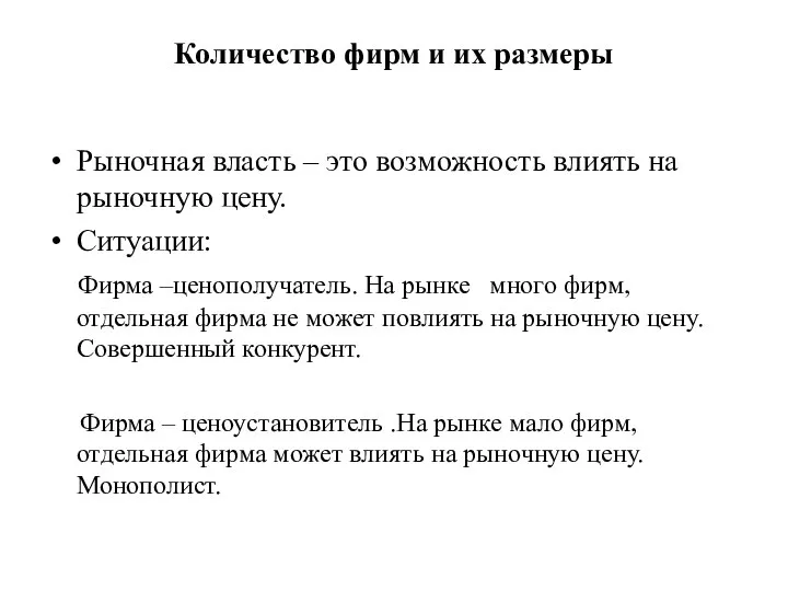 Количество фирм и их размеры Рыночная власть – это возможность влиять