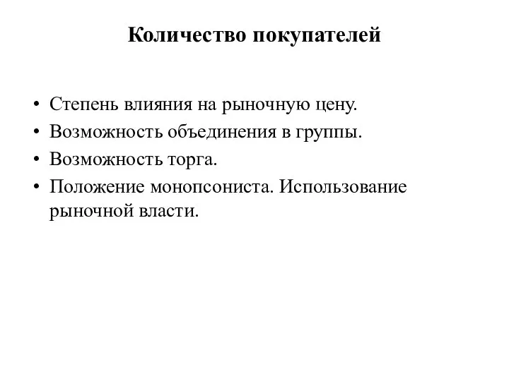 Количество покупателей Степень влияния на рыночную цену. Возможность объединения в группы.