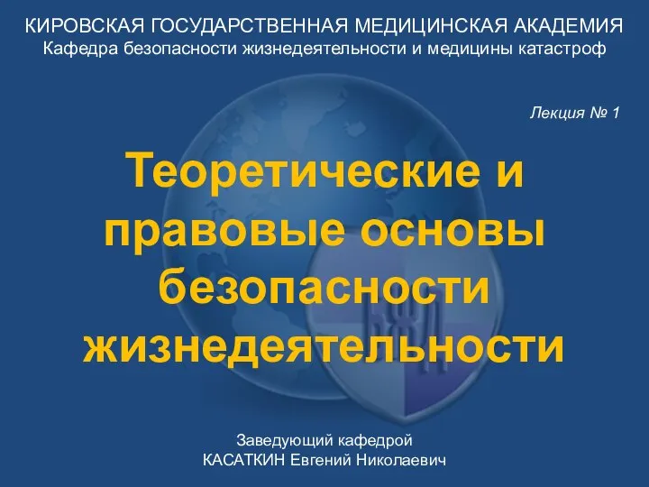 КИРОВСКАЯ ГОСУДАРСТВЕННАЯ МЕДИЦИНСКАЯ АКАДЕМИЯ Кафедра безопасности жизнедеятельности и медицины катастроф Заведующий