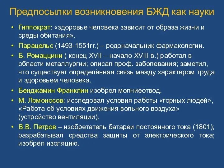 Предпосылки возникновения БЖД как науки Гиппократ: «здоровье человека зависит от образа