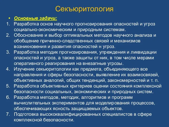 Секъюритология Основные задачи: Разработка основ научного прогнозирования опасностей и угроз социально-экономическим