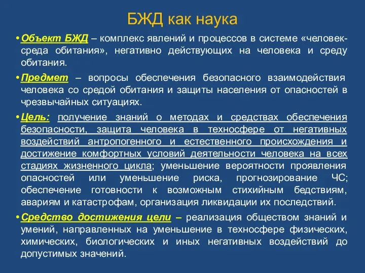 БЖД как наука Объект БЖД – комплекс явлений и процессов в