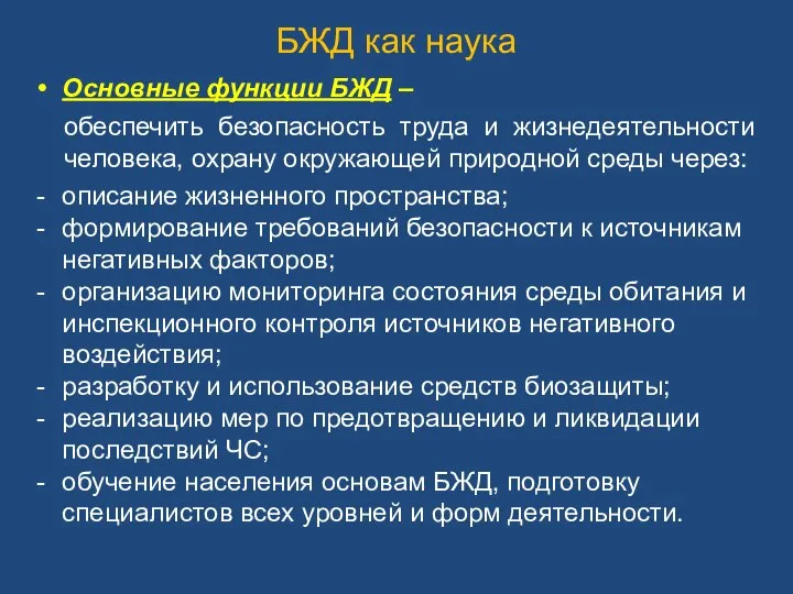 БЖД как наука Основные функции БЖД – обеспечить безопасность труда и