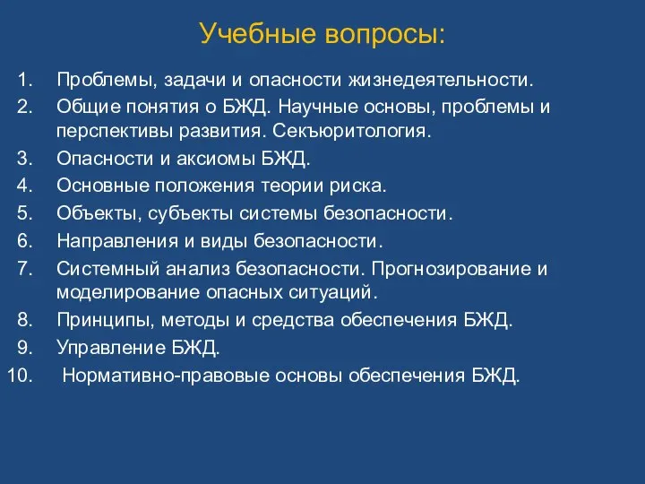 Учебные вопросы: Проблемы, задачи и опасности жизнедеятельности. Общие понятия о БЖД.